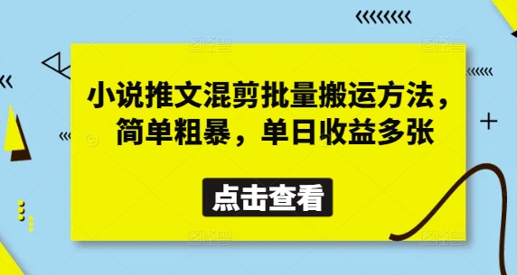 小说推文混剪批量搬运方法，简单粗暴，单日收益多张-资源V站