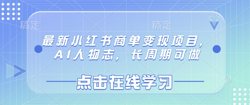 最新小红书商单变现项目，AI人物志，长周期可做-资源V站