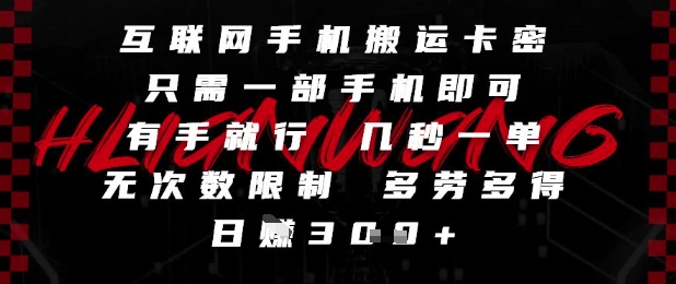 互联网手机搬运卡密，只需一部手机即可，有手就行，几秒一单，无次数限制，多劳多得，日入3张【揭秘】-资源V站