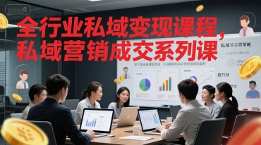 全行业私域变现课程，私域营销成交系列课-资源V站