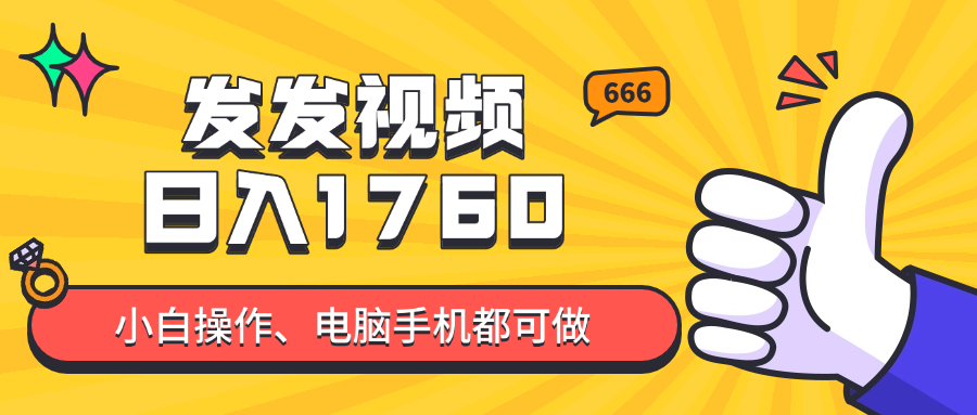 发发视频就能日入四位数？抖音爆火项目，小白也能学会内含教程-资源V站
