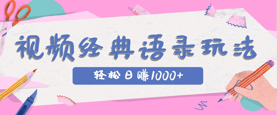 全网低估的短视频玩法，经典IP+语录，几分钟视频轻松日赚1000+-点点短视频网