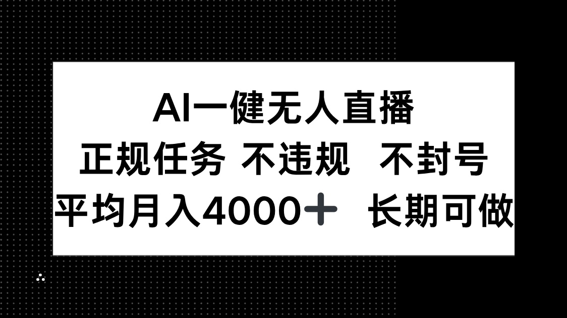 AI一键无人直播，正规任务 不违规 不封号，平均月入4000+ 长期可做-资源V站