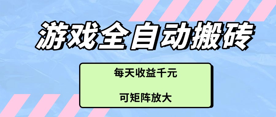 游戏全自动搬砖项目，每天收益千元，可矩阵放大-资源V站
