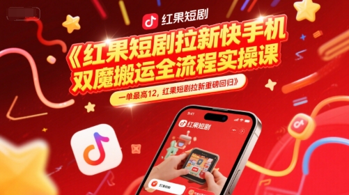红果短剧拉新快手手机双魔法搬运全流程实操课，一单最高12，红果短剧拉新重磅回归-资源V站