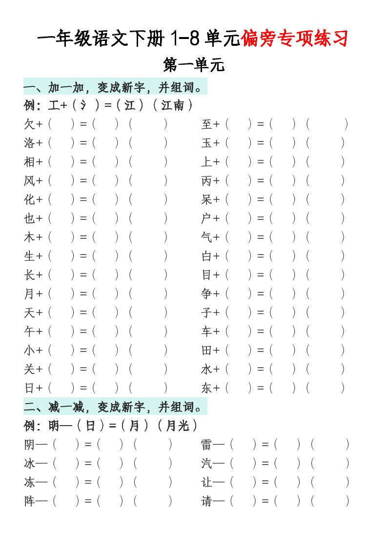 一年级语文下册1-8单元偏旁专项练习-资源V站