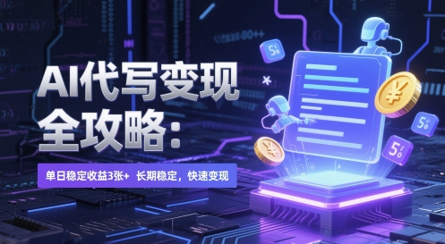 AI 代写变现全攻略：单日稳定收益 3张+，长期稳定，快速变现【揭秘】-资源V站