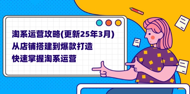 淘系运营攻略(更新25年3月-资源V站