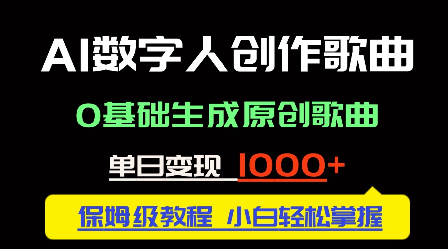 中视频新风口：AI数字人创作歌曲。0基础生成原创歌曲，单日变现1000＋-资源V站