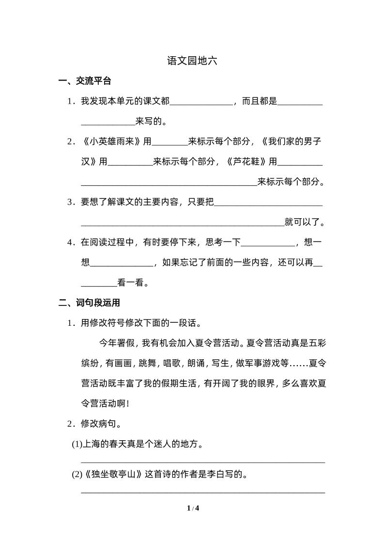 四下语文园地六：配套练习-资源V站