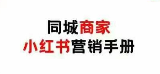 同城商家小红书营销手册，小红书0成本引爆线下流量-资源V站