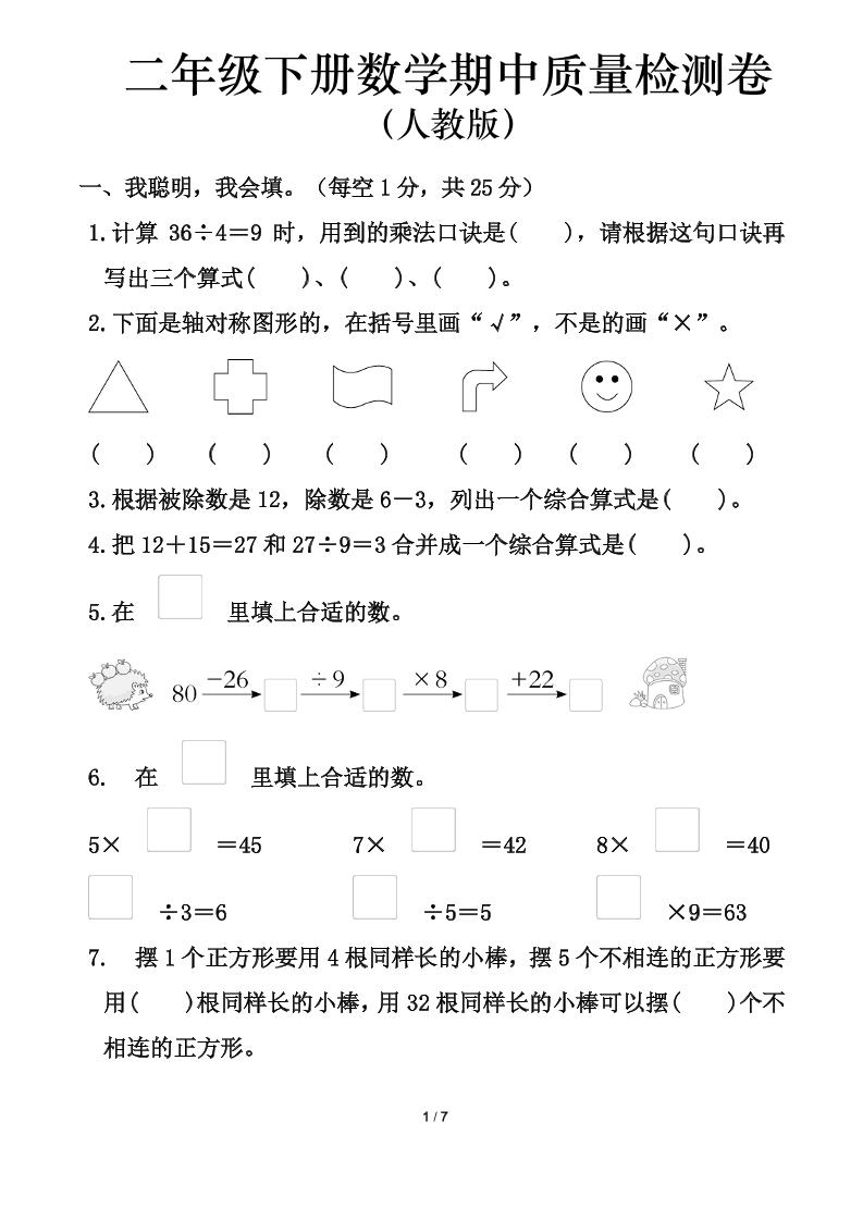 人教版二年级下册数学期中测试卷（含答案7页）-资源V站