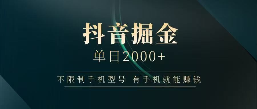 抖音掘金单日2000+，有手机就能赚钱，背靠抖音大厂提现稳定安全无风险-资源V站