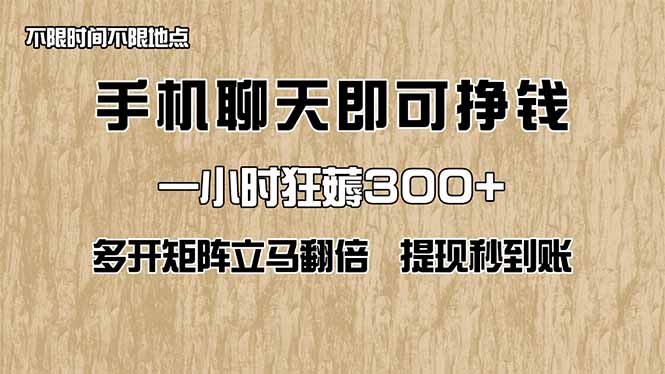 手机聊天即可赚钱，一小时狂薅300+！多开矩阵立马翻倍，提现秒到账！(…-资源V站