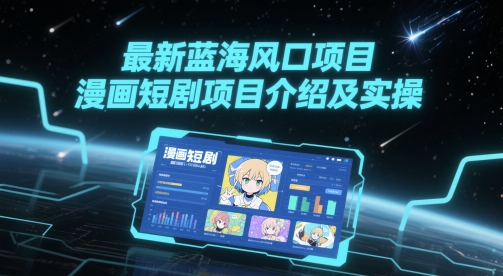 最新蓝海风口项目，漫画短剧项目介绍及实操-资源V站