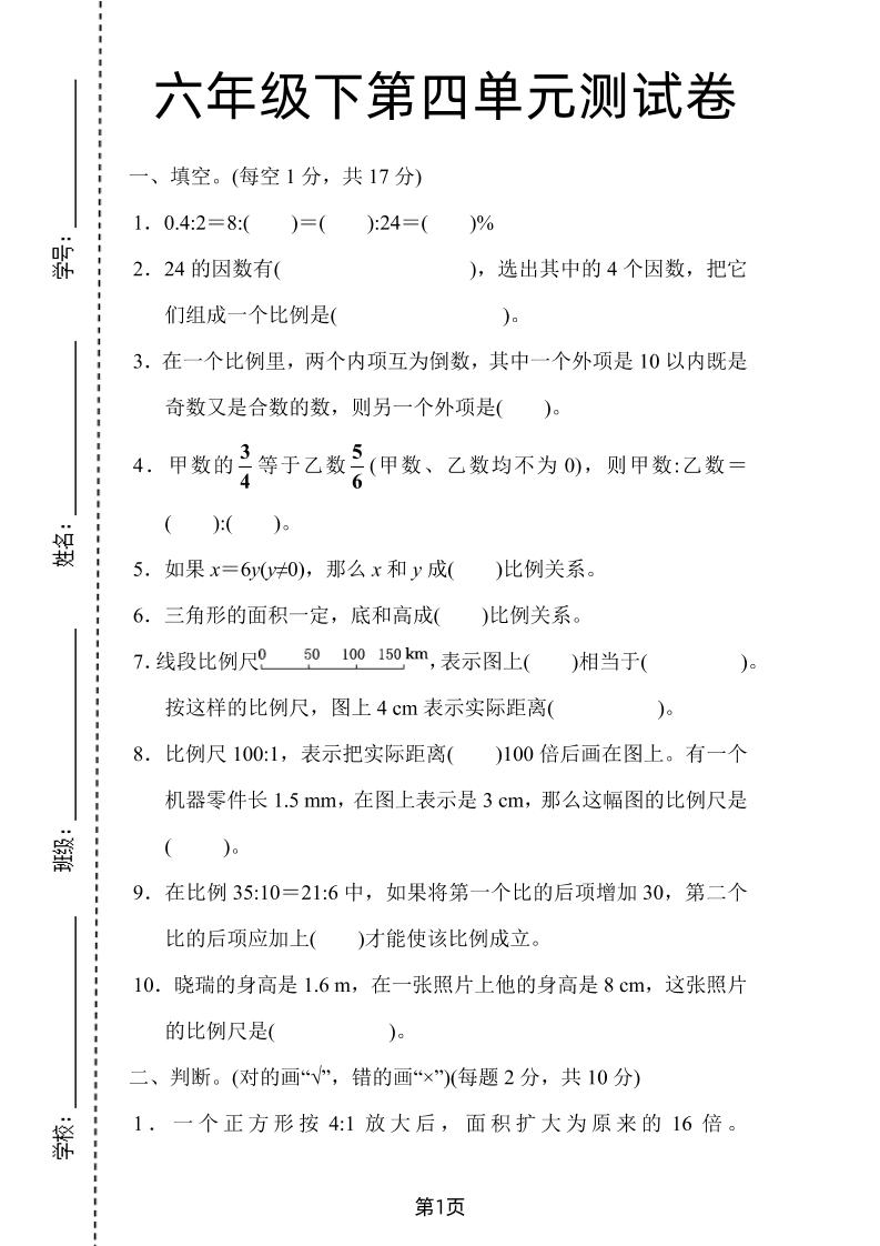 六年级下数学第四单元检测卷-1《人教版》-资源V站