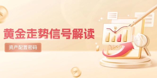 黄金走势信号解读，避险逻辑+市场情绪，美股剧震后的资产配置密码-资源V站