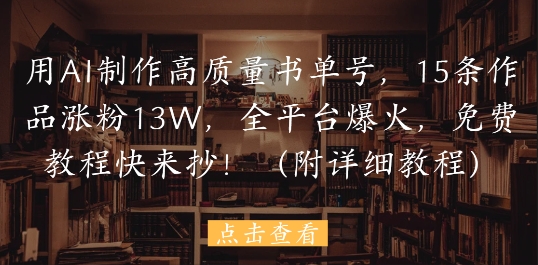 用AI制作高质量书单号，15条作品涨粉13W，全平台爆火，免费教程快来抄(附详细教程)-资源V站