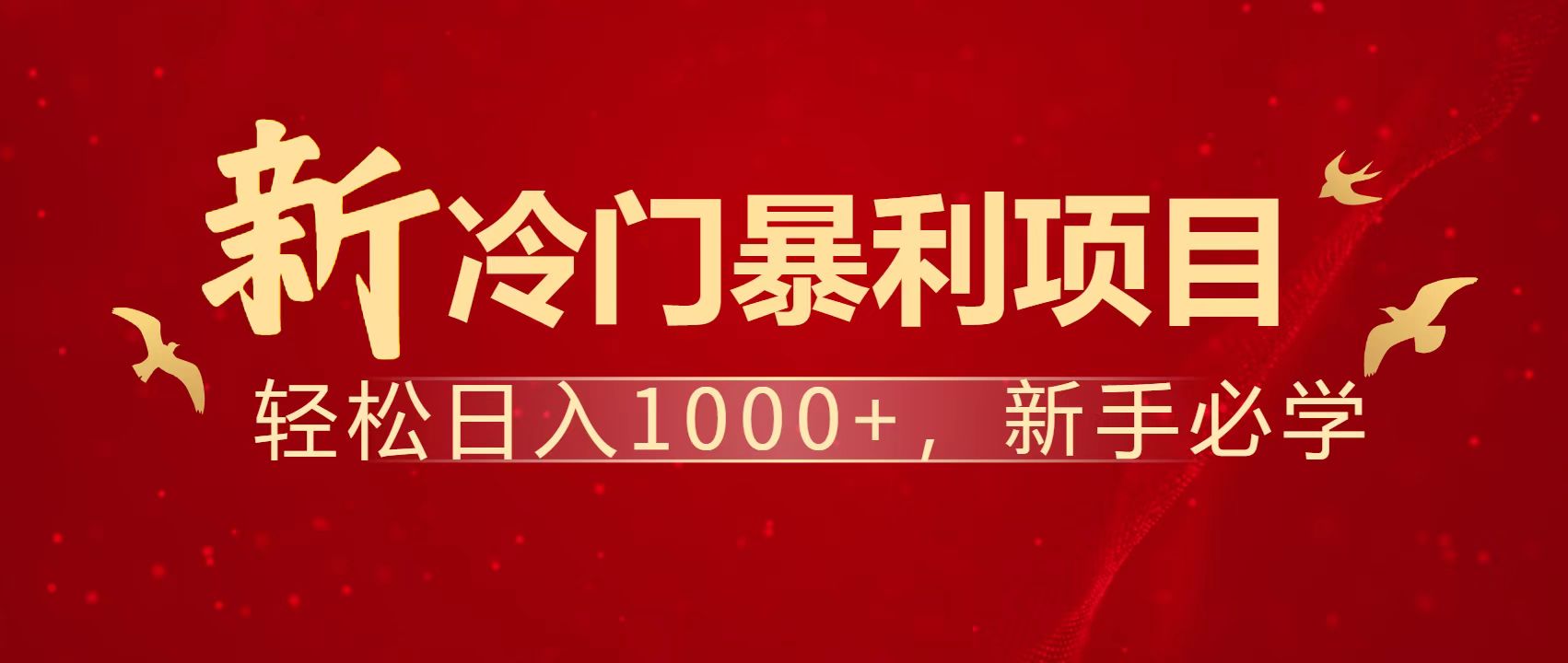 暴利项目，每天被动收益1500+，长期管道收益！0成本自己做老板！-资源V站
