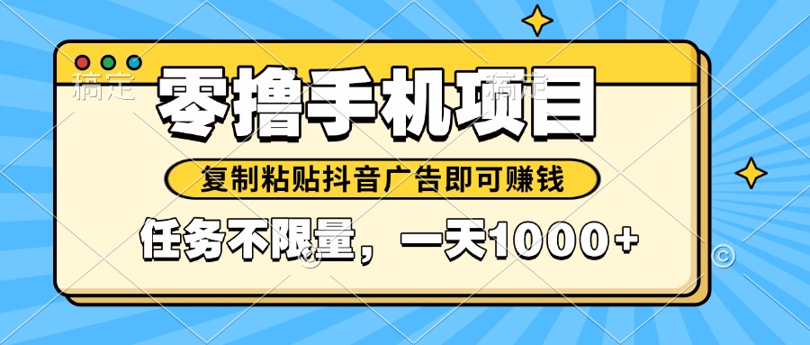 2025年最新手机零撸小项目，复制粘贴抖音广告即可赚钱，平台大水，任务…-资源V站