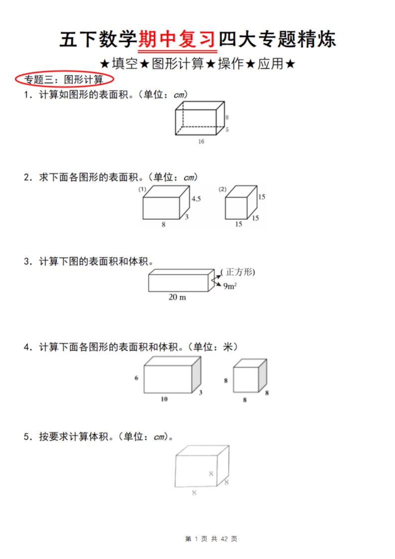 【通用版】五下数学期中复习四大专题精炼（专题三：图形计算）-资源V站