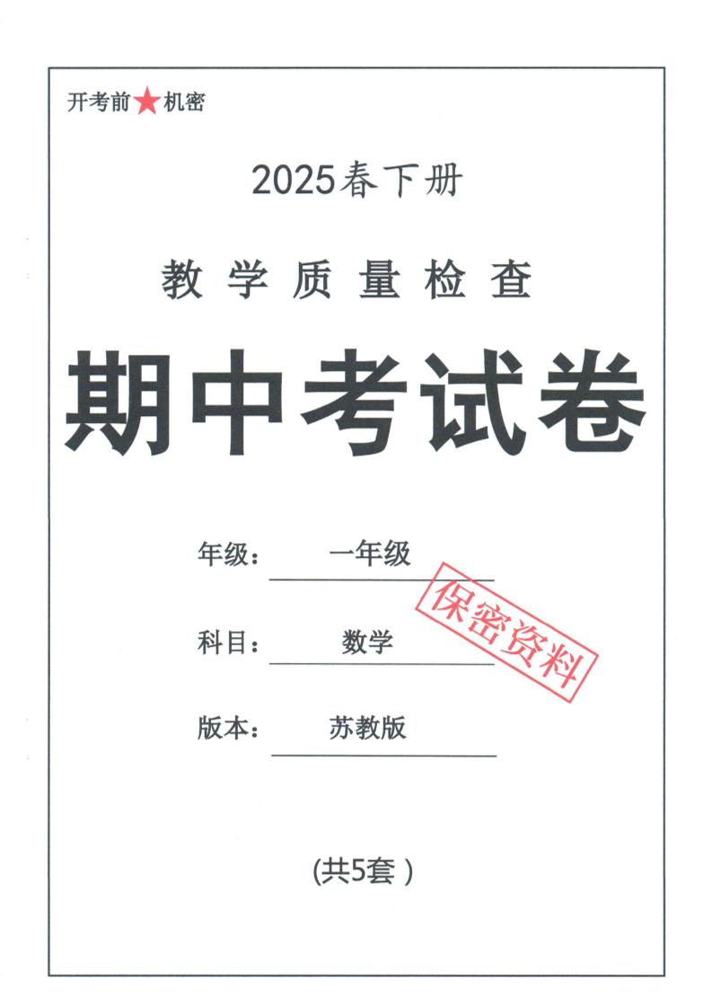 25春苏教一下数学期中试卷5套26页-资源V站