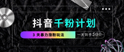 抖音千粉计划，最新玩法三天暴力涨千粉，一天到手5张-资源V站