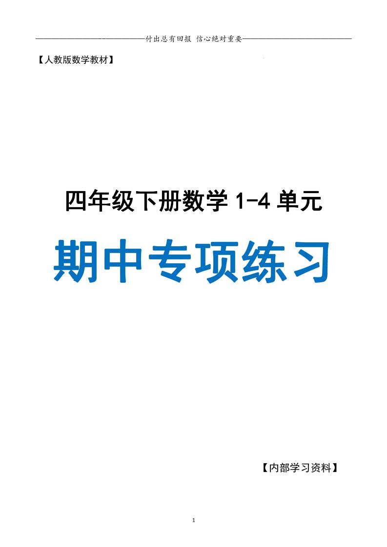 人教数学四下期中专项复习（十大专项）人教含答案138页-资源V站