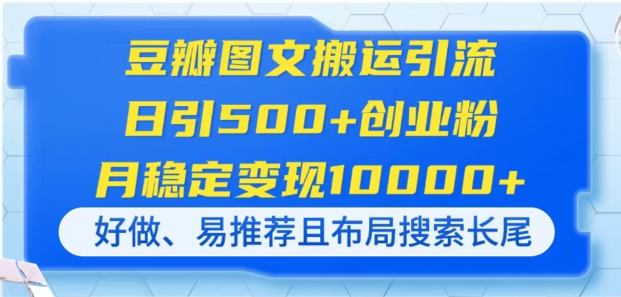 豆瓣图文搬运引流，日引500+创业粉，月稳定变现10000+，好做、易推荐且…-资源V站