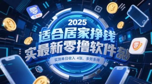 适合居家挣钱2025最新零撸软件，实测单日收入4张，多劳多得 一部手机即可操作【揭秘】-资源V站