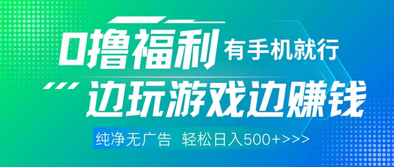 最新0撸福利 有手机就行随时随地做 纯净无广告 边玩游戏边赚 轻松日入500+-资源V站
