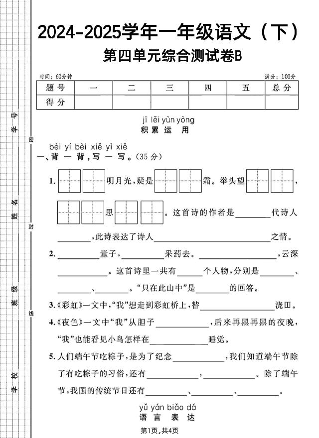 一年级下册语文第四单元综合测试B卷-资源V站
