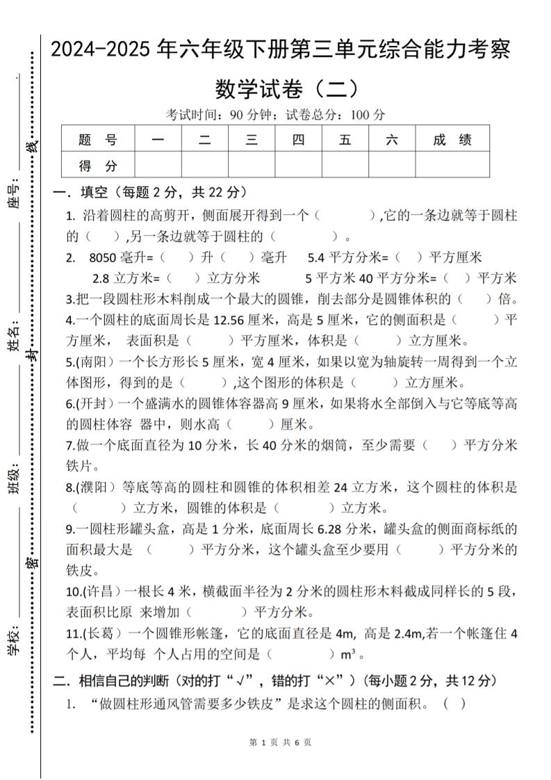 六年级下数学第三单元综合能力测试卷《人教版》-资源V站