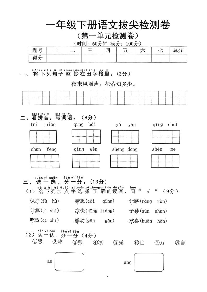 2025年春一下语文1-8单元拔尖卷（含答案36页）-资源V站