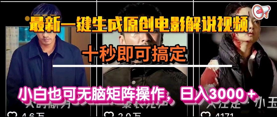 一键生成原创电影解说视频，十秒即可搞定， 小白无脑矩阵操作，日入3000＋-资源V站