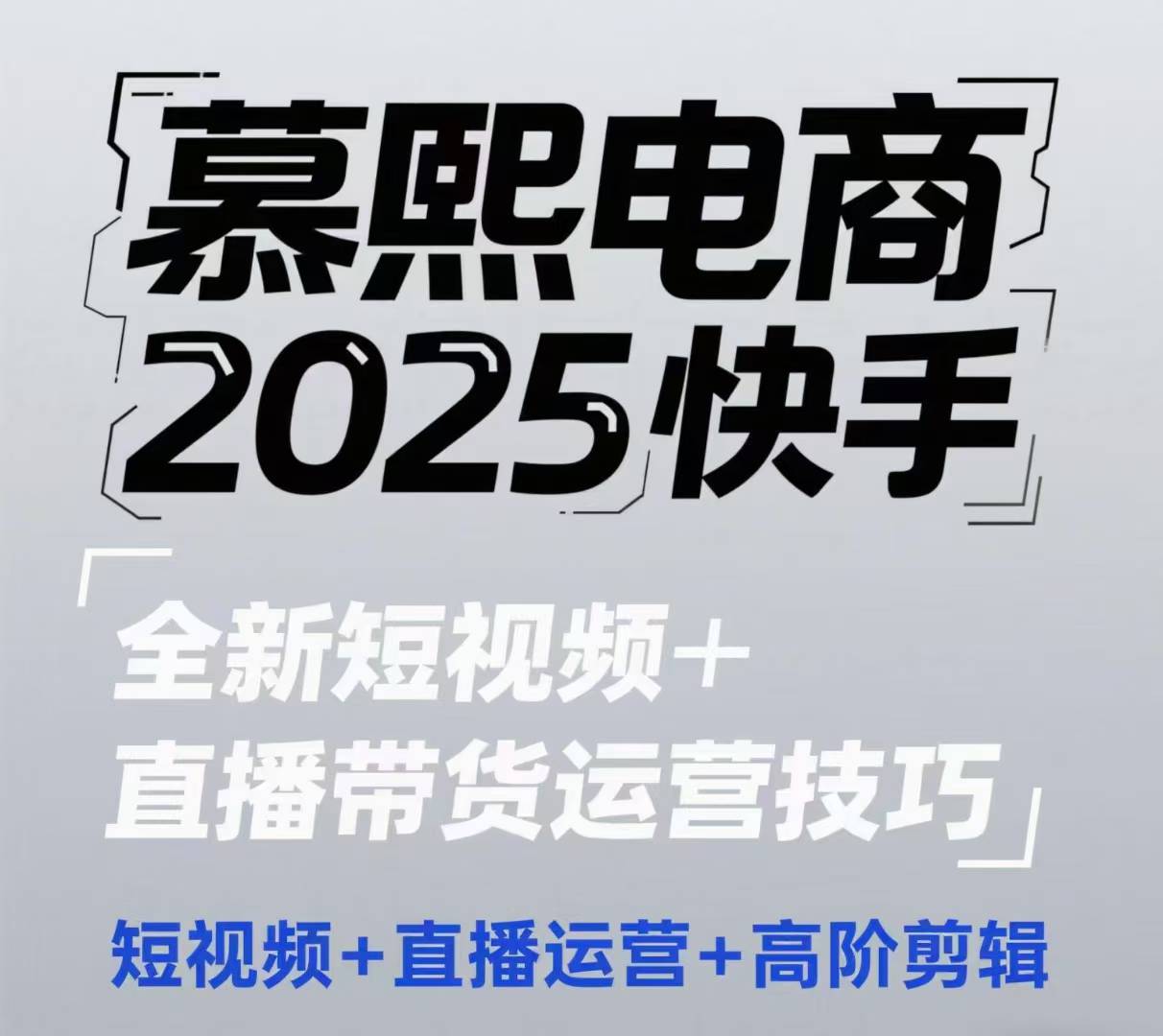 2025快手短视频+直播带货运营技巧，​短视频、直播运营、高阶剪辑-资源V站