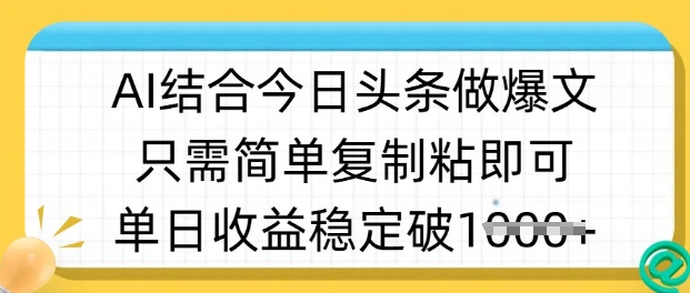 ai结合今日头条做半原创爆款视频，单日收益稳定多张，只需简单复制粘-资源V站