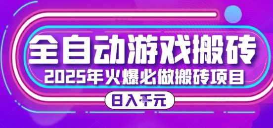 25年火爆搬砖项目，全自动游戏打金搬砖，日入1k，全程指导新手可做【揭秘】-资源V站