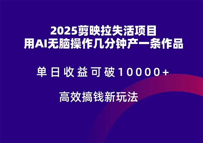 2025剪映拉失活项目，单日收益可破10000+，用AI无脑制作作品，高效搞…-资源V站