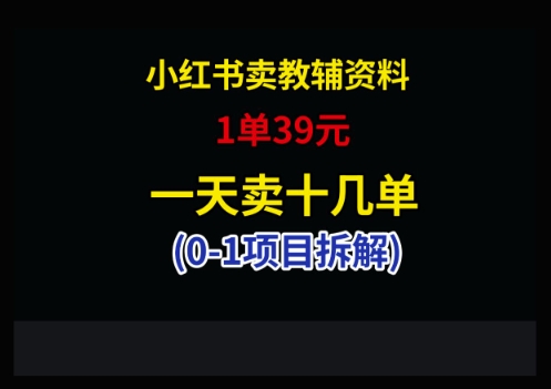 小红书卖小学教辅资料，1单39，1天十几单-资源V站