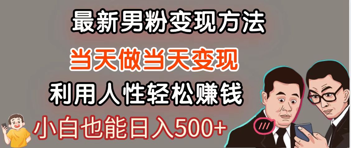 暴利项目最新风口，男粉自动变现，永不凋谢的网创项目，轻松日入500＋-资源V站
