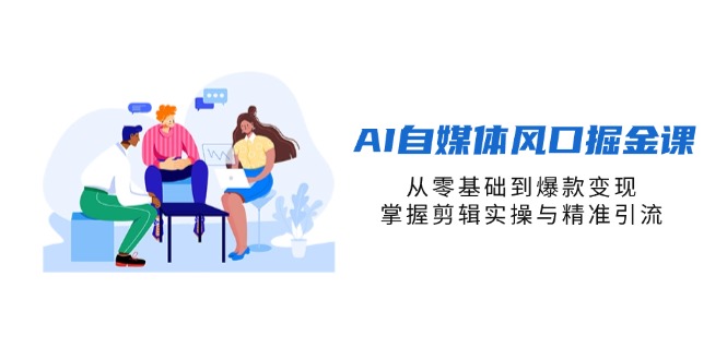 AI自媒体风口掘金课，从零基础到爆款变现，掌握剪辑实操与精准引流-资源V站