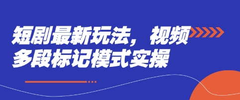 短剧最新玩法，视频多段标记模式实操-资源V站