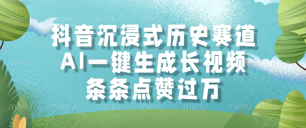 抖音沉浸式历史赛道，AI一键生成长视频，条条点赞过万-点点短视频网