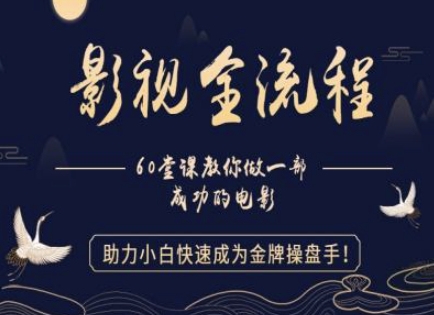 【影视全流程】教你做一部成功的电影，助力小白快速成为金牌操盘手-资源V站
