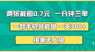 两张截图，一分钟三单，接单无上限，一部手机就能做，一天5张【揭秘】-资源V站