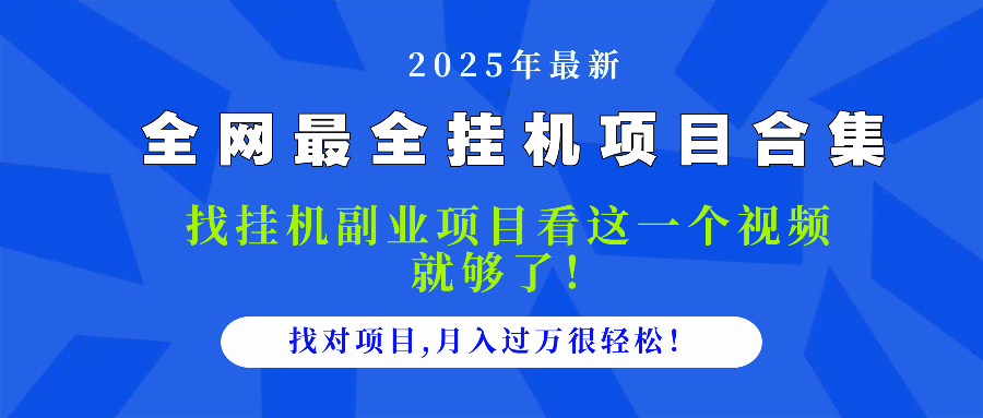 2025最全挂机项目合集 找项目看这一个视频就够了，做对项目月入过万很…-资源V站