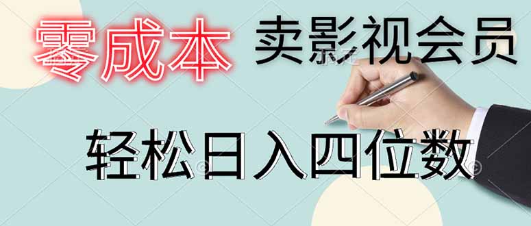 零成本卖影视会员，一天卖出上百单，轻松日入四位数-资源V站