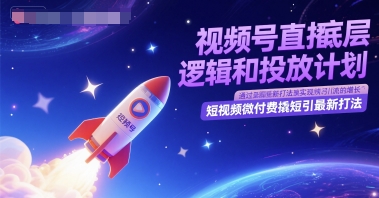 视频号直播底层逻辑和投放计划，短视频微付费撬短引最新打法-资源V站