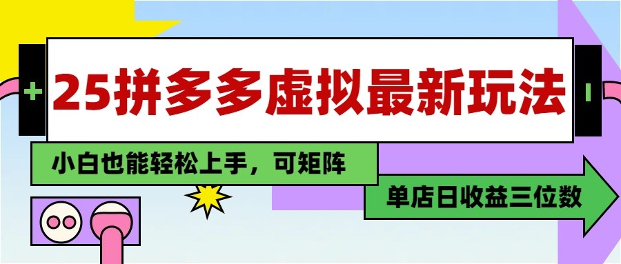 25最新拼多多虚拟电商，单店日入3位数， 小白也能快速上手，保姆级教程-资源V站